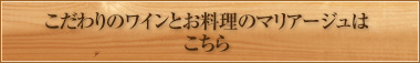 こだわりのワインとお料理のマリアージュは