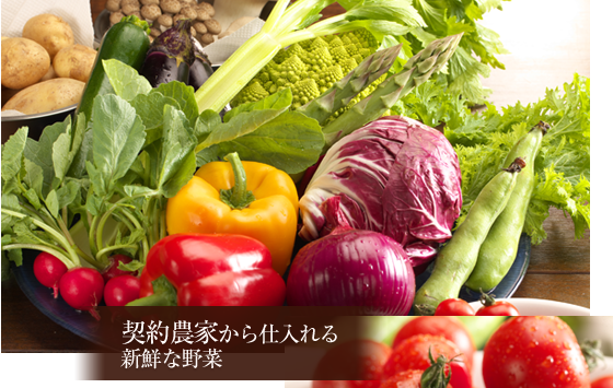 契約農家から仕入れる新鮮な野菜