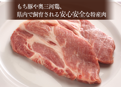 もち豚や奥三河鶏、県内で飼育される安心安全な特産肉