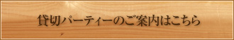 貸しきりパーティーはこちら