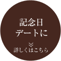 記念日・デートに