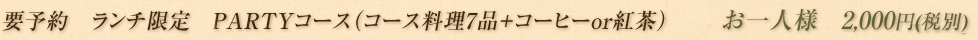 お一人様　2,000円（税別）