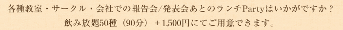 飲み放題50種(90分)1,500円