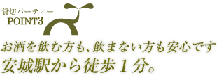 安城駅から徒歩１分。お酒を飲む方も、飲まない方も安心です