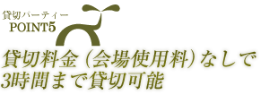 貸切料金（会場使用料）なしで3時間まで貸切可能