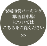 安城市営駐車場（駅西駐車場）についてはこちらをご覧ください