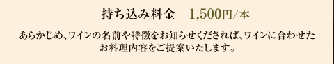 持ち込み料金　1,500円/本