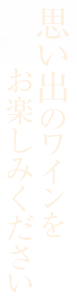 思い出のワインをお楽しみください