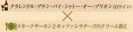 クラレンドル・ブラン・バイ・シャトー・オー・ブリオン（白ワイン）×スモークサーモンとモッツァレラチーズのクリーム和え