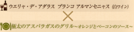 ウエリャ・デ・アダラス　ブランコ　アルマンセニャス（白ワイン）×極太のアスパラガスのグリル～オレンジとベーコンのソース～