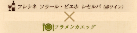 フレシネ　ソラール・ビエホ　レセルバ（赤ワイン）×フラメンカエッグ